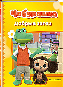 Cheburashka. Good Intentions