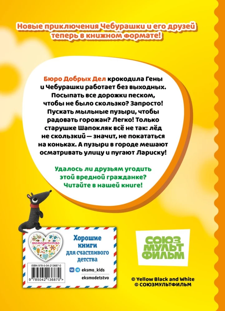 Cheburashka. Good Intentions