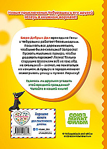 Cheburashka. Good Intentions