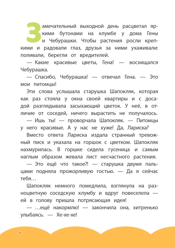 Cheburashka. Good Intentions