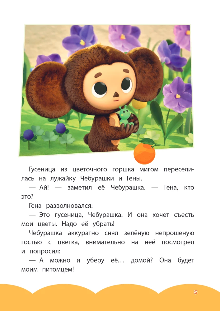 Cheburashka. Good Intentions