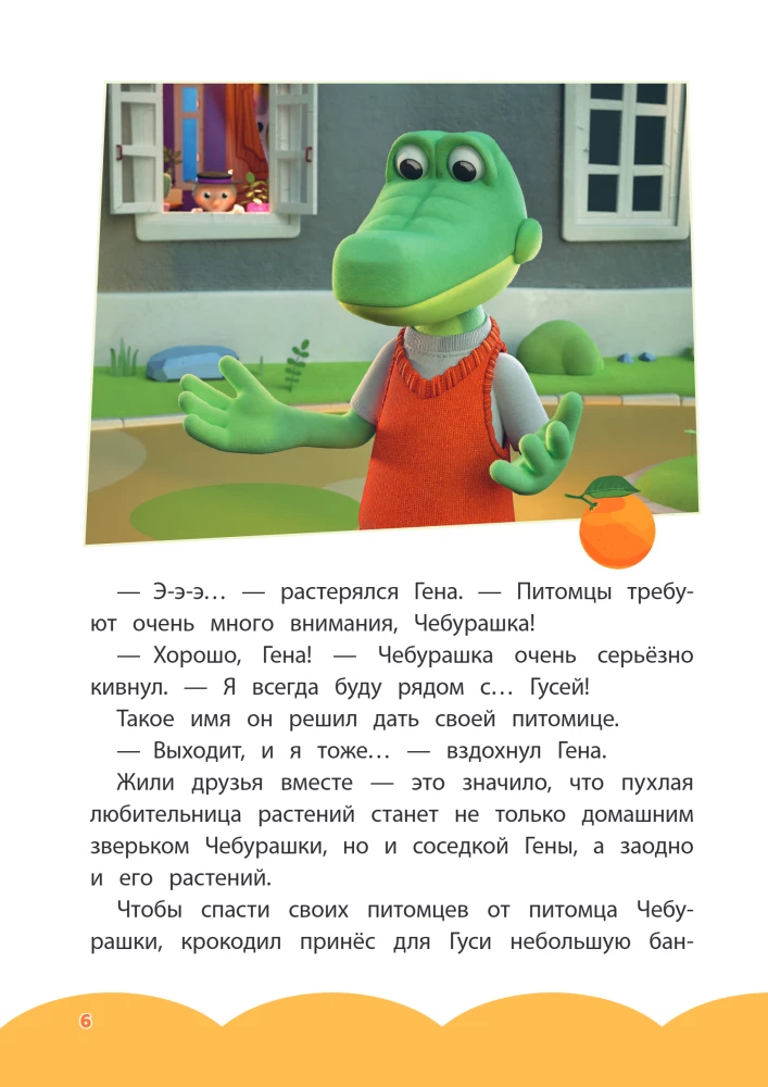 Cheburashka. Good Intentions