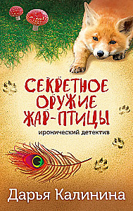 Секретное оружие Жар-птицы