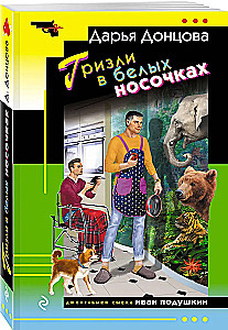 Grizzly in weißen Socken