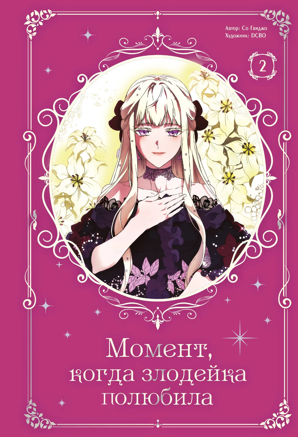 The Moment When the Villainess Fell in Love. Volume 2