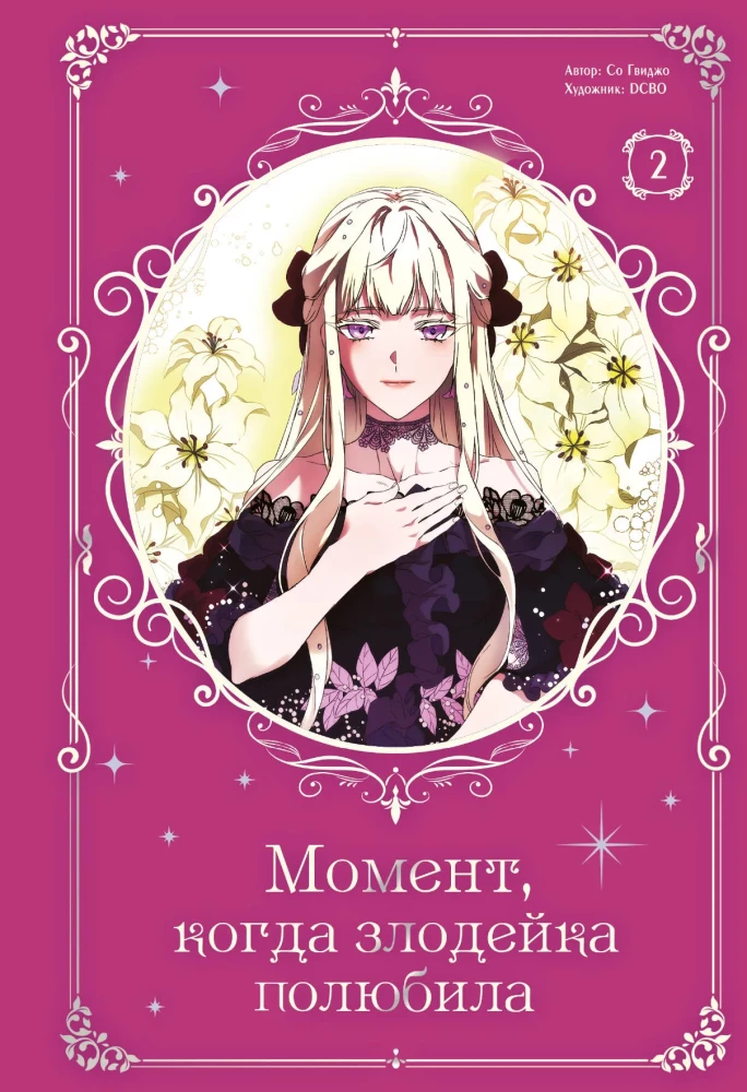 Momendi, millega kurjategija armus. 2. köide