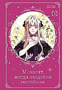 Momendi, millega kurjategija armus. 2. köide