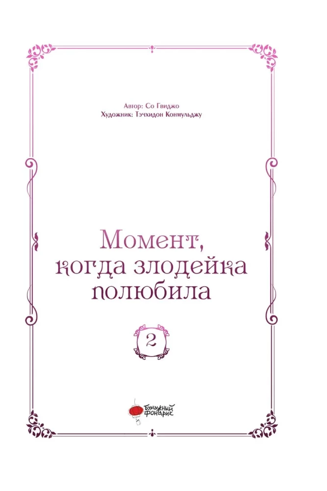 Momendi, millega kurjategija armus. 2. köide