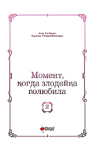 Momendi, millega kurjategija armus. 2. köide