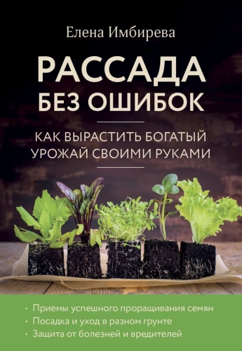 Seedlings Without Mistakes: How to Grow a Rich Harvest with Your Own Hands