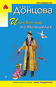 Иван Грозный на Мальдивах. Презентация ящика Пандоры. Вакантное место райской птички (комплект из 3 книг)