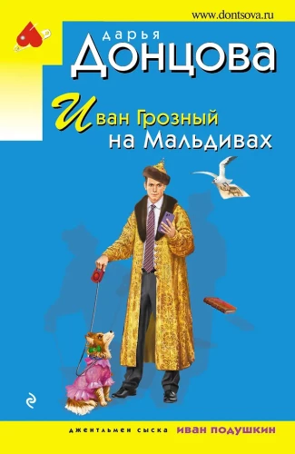 Иван Грозный на Мальдивах. Презентация ящика Пандоры. Вакантное место райской птички (комплект из 3 книг)