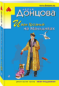 Иван Грозный на Мальдивах. Презентация ящика Пандоры. Вакантное место райской птички (комплект из 3 книг)