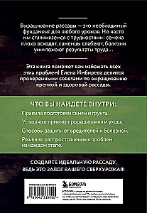 Seedlings Without Mistakes: How to Grow a Rich Harvest with Your Own Hands