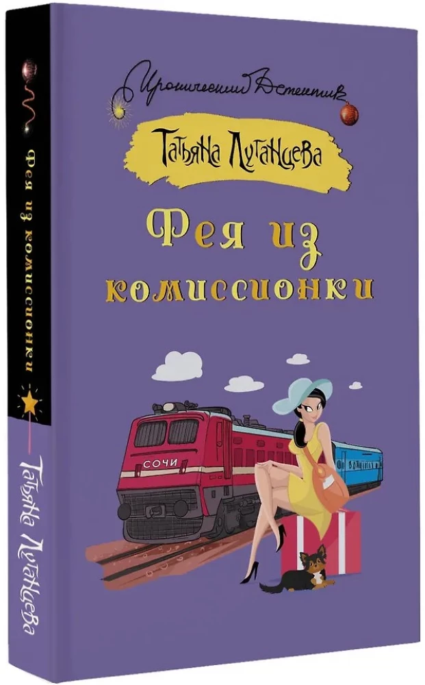 Фея из комиссионки