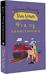 Фея из комиссионки