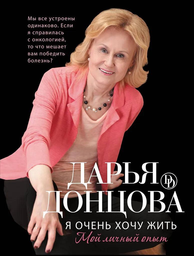 МИНИ: Я очень хочу жить. Мой личный опыт