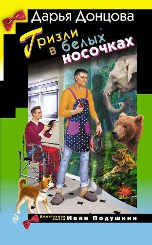 Grizli baltos zeķēs