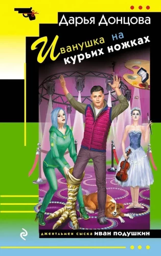 Ivanuška uz kāju kājām