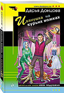 Иванушка на курьих ножках