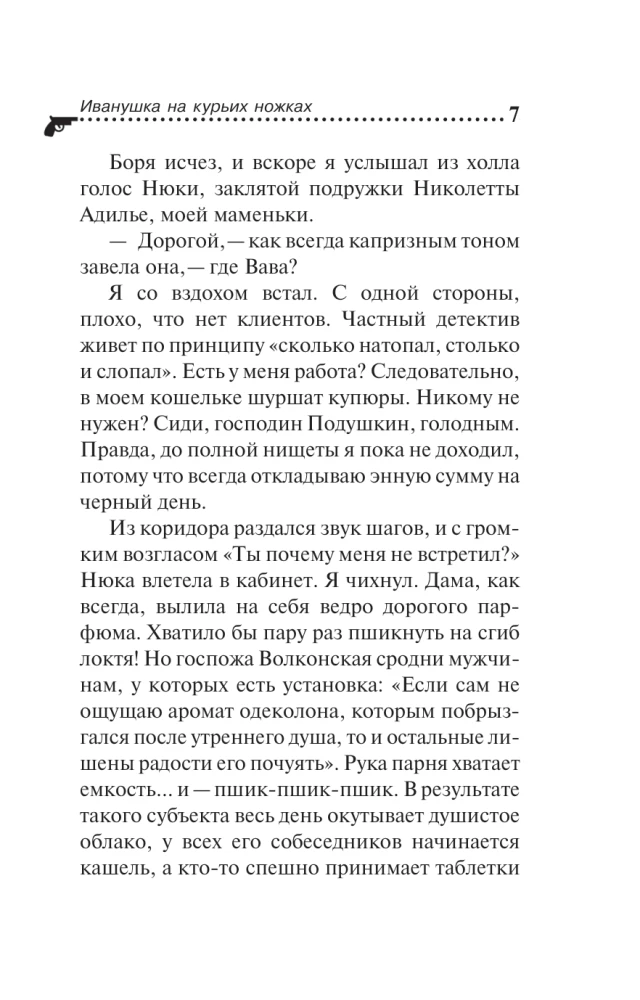 Иванушка на курьих ножках