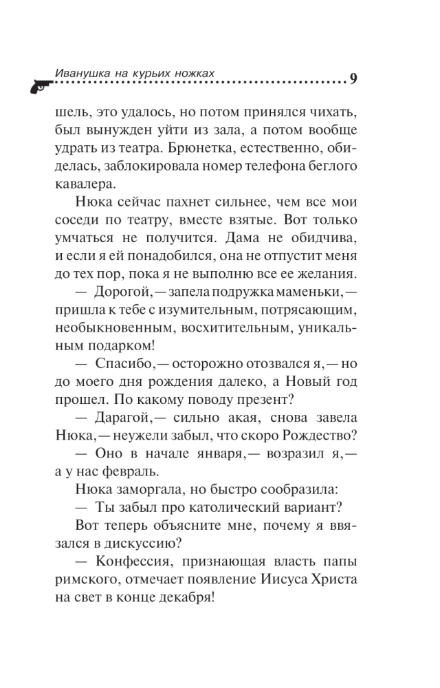 Иванушка на курьих ножках