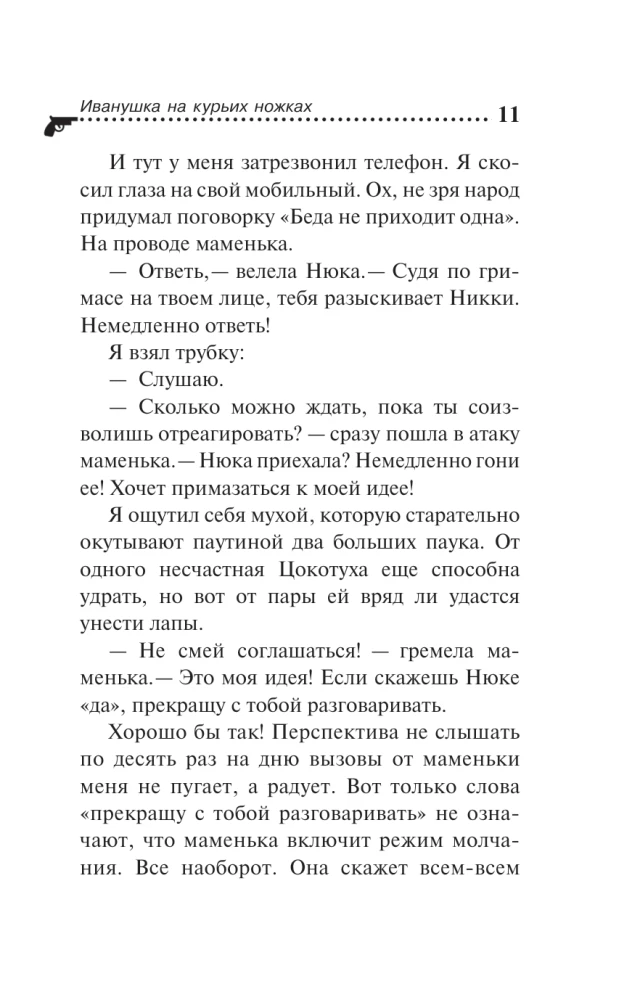 Иванушка на курьих ножках