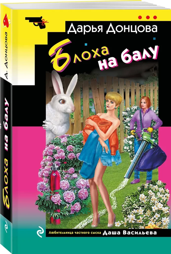 Блоха на балу