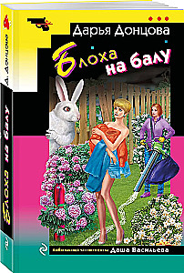 Блоха на балу