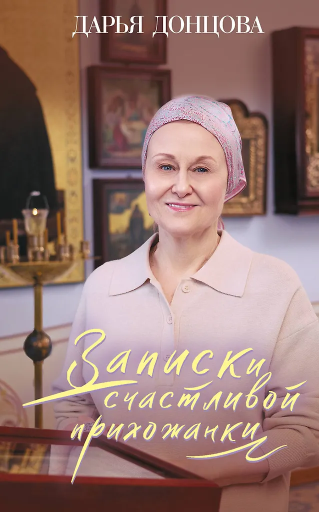 Записки счастливой прихожанки
