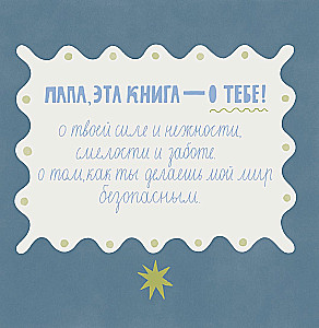 Dad, this book is about you! It contains all the reasons I love you