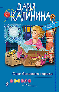 Очки большого города