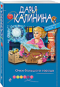 Очки большого города