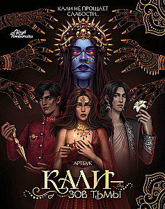 Клуб Романтики. Артбук. Кали — Зов тьмы