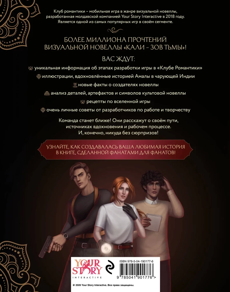 Клуб Романтики. Артбук. Кали — Зов тьмы