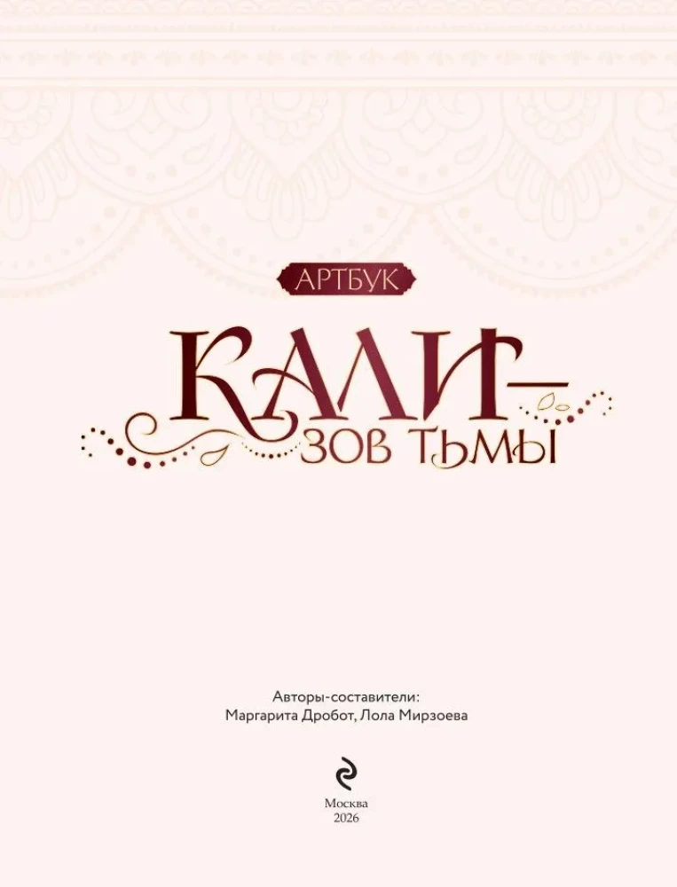 Клуб Романтики. Артбук. Кали — Зов тьмы