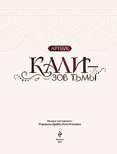 Клуб Романтики. Артбук. Кали — Зов тьмы