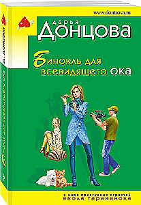 Fernglas für das allsehende Auge