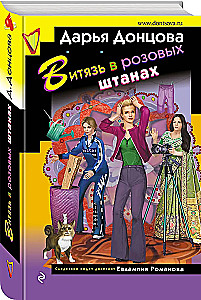 Ritter in rosa Hosen