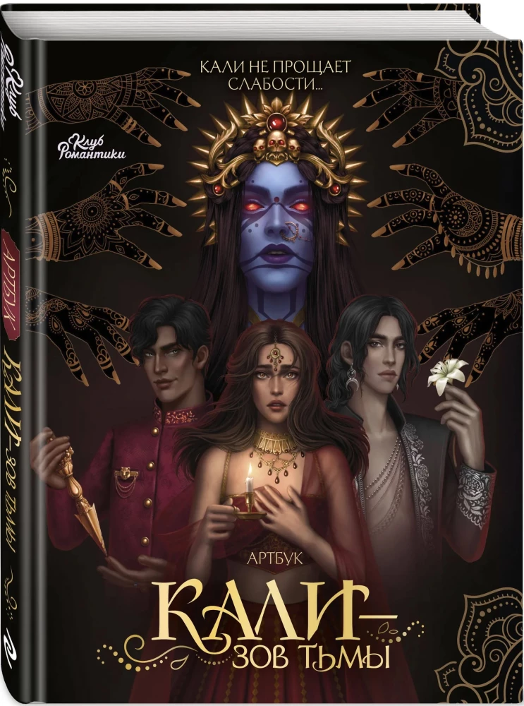 Клуб Романтики. Артбук. Кали — Зов тьмы