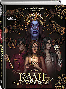 Клуб Романтики. Артбук. Кали — Зов тьмы