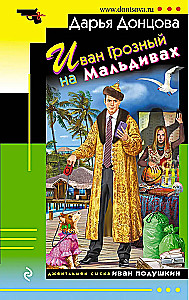 Iwan der Schreckliche auf den Malediven