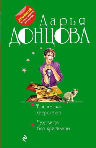 Tris maišus gudrybių. Monstras be gražuolės