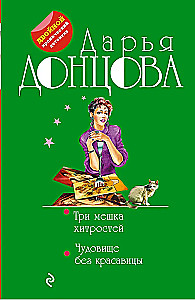 Trzy worki sztuczek. Potwór bez piękności