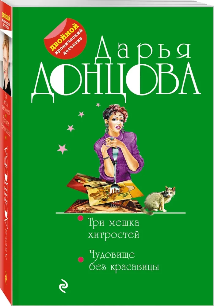 Trzy worki sztuczek. Potwór bez piękności