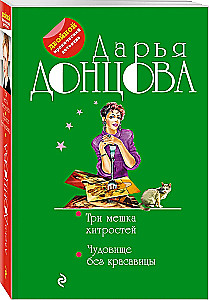 Trzy worki sztuczek. Potwór bez piękności