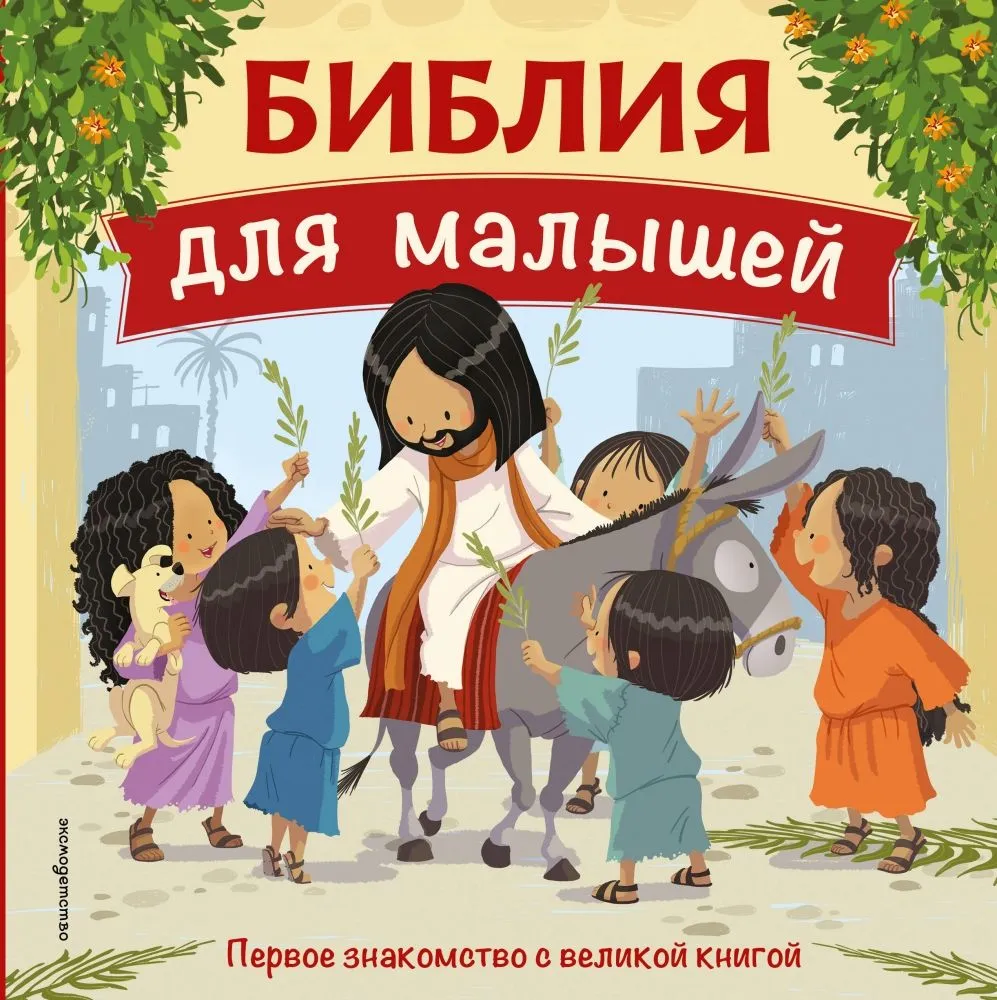 Die Bibel für Kleinkinder