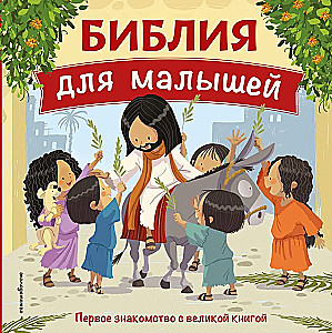 Bībele maziem bērniem