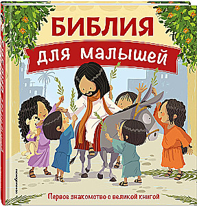 Bībele maziem bērniem