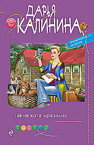 Тайна кота Бразилио